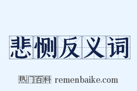 悲恻反义词是什么意思的图片